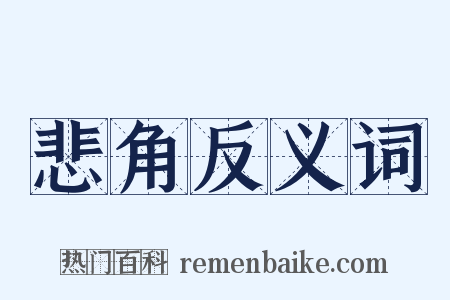 悲角反义词是什么意思的图片